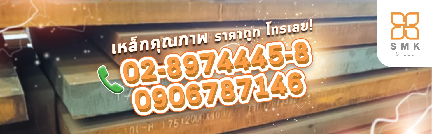 SMK STEEL ผู้จัดจำหน่ายขายเหล็กทุกรูปแบบพร้อมทั้งบริการตัดเหล็กด้วยคุณภาพดี ราคาถูก ตามความต้องการของลูกค้า สนใจติดต่อ 090-6787146