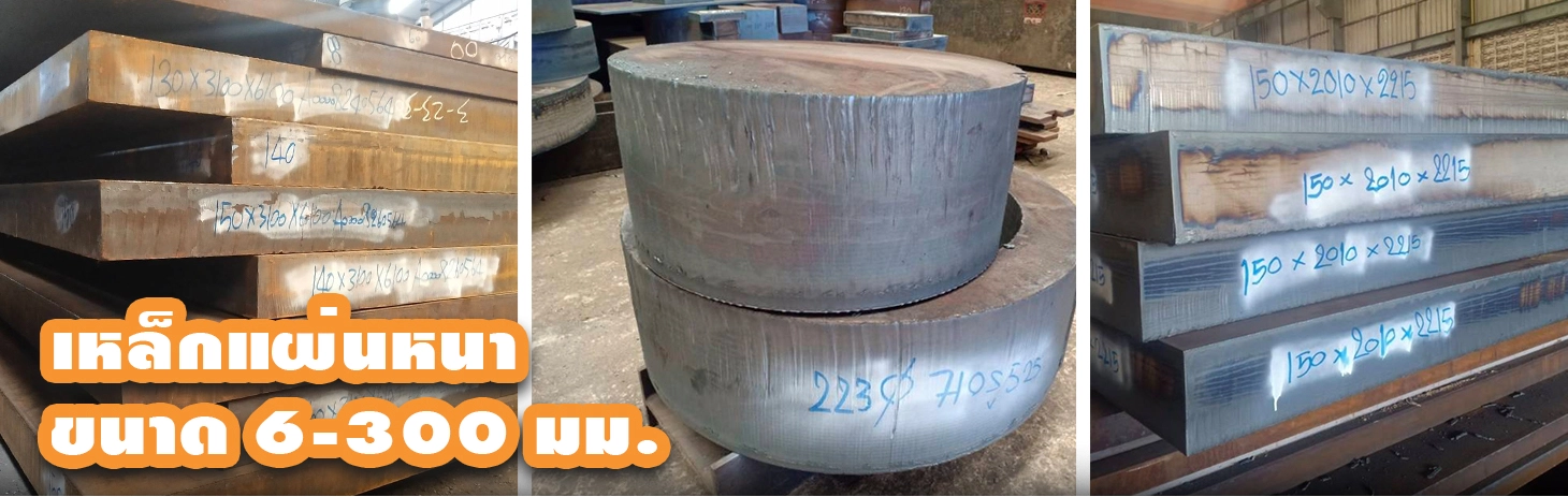 SMK STEEL ผู้จัดจำหน่ายขายเหล็กทุกรูปแบบพร้อมทั้งบริการตัดเหล็กด้วยคุณภาพดี ราคาถูก ตามความต้องการของลูกค้า สนใจติดต่อ 090-6787146