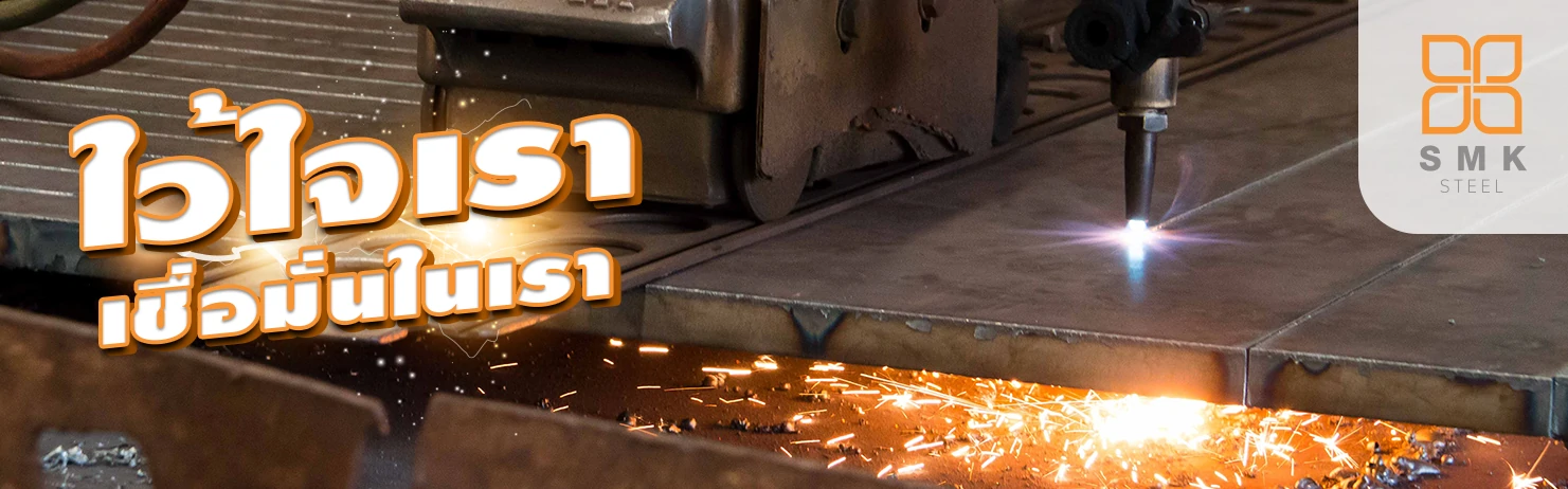 SMK STEEL ผู้จัดจำหน่ายขายเหล็กทุกรูปแบบพร้อมทั้งบริการตัดเหล็กด้วยคุณภาพดี ราคาถูก ตามความต้องการของลูกค้า สนใจติดต่อ 090-6787146